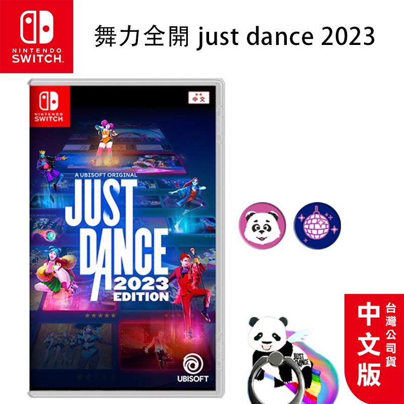 任天堂 NS switch Just Dance 舞力全開 2023 盒裝序號 中文版【現貨 免運】贈熊貓支架 遊戲片