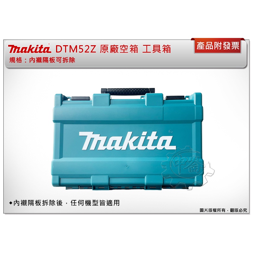 ＊中崙五金【缺貨中】Makita 牧田 DTM52ZK 專用箱 內襯隔板可拆裝 工具箱 箱子