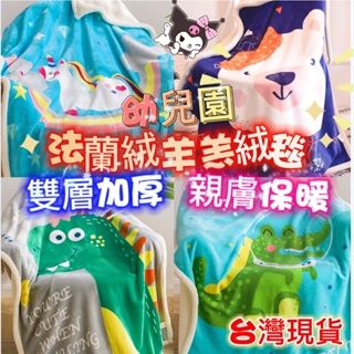 台灣現貨 可愛卡通保暖毛毯 幼兒園毛毯 嬰兒毯 成人毛毯 蓋毯 法蘭絨毯 羊羔絨毯 生日禮物 交換禮物 被子 毯子