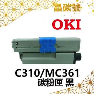 ✦晶碳號✦ OKI C310 MC361 相容碳粉匣 黑藍黃紅