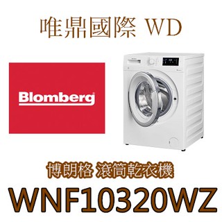 聊聊議價15%【Blomberg洗衣機】WNF10320WZ 高效能滾筒洗衣機