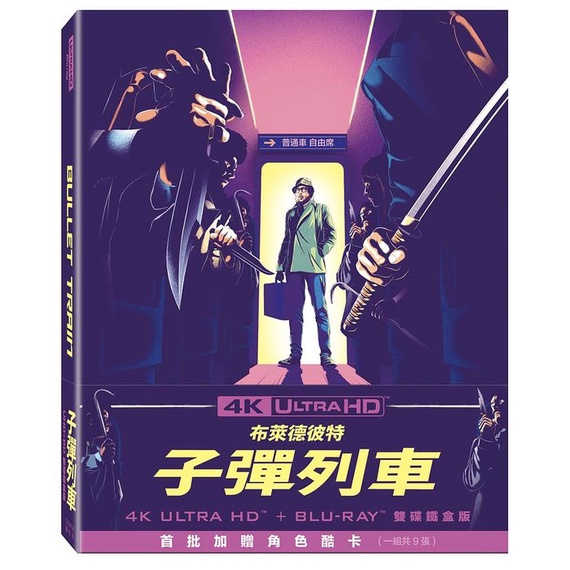 贈角色酷卡.二手《子彈列車》4K UHD+BD雙碟限定鐵盒版(得利公司貨)(魔球.永生樹.星際救援.失落謎城)布萊德彼特