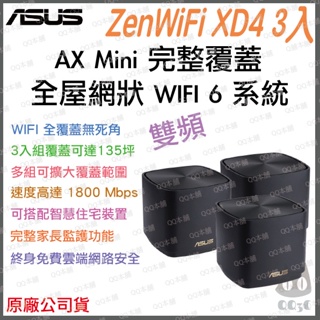 《 免運 原廠 公司貨 3入 》ASUS ZenWiFi AX Mini XD4 AX1800 WiFi6 網狀 路由器