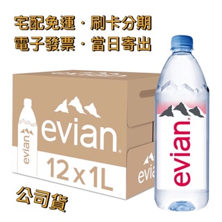 【宅配免運】🇫🇷法國 依雲 Evian｜天然礦泉水 1000ml（12入／箱〔公司貨〕）愛維養 斐濟 FIJI 富維克