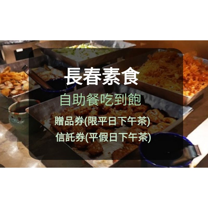 【現貨】長春素食-平假日下午茶 新票-不用補差價(板橋/新莊可用) 長春素食餐券