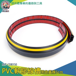 【儀表量具】線材整理 電源線收納 地板線槽 MIT-CDBY50 延長線收納 電線收納盒 電線固定 黑色壓條 電線壓條