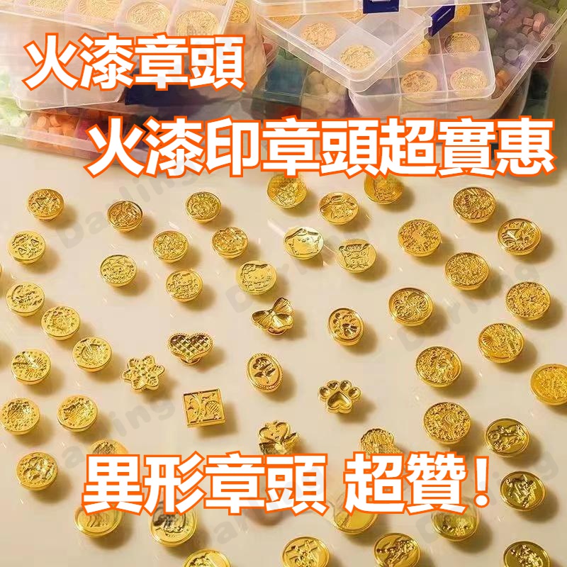 火漆印章 章頭 火漆章 火漆章頭 火漆 封蠟 封蠟印章 印章頭 封蠟章 圓形 環保 鋅合金 電鍍 複古 火漆專用 LM4