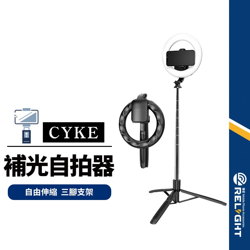 【CYKE】Q05S手機三腳架+補光燈 168cm落地伸縮支架 桌面自拍抖音直播8吋美顏補光燈 附藍牙遙控器 NCC認證