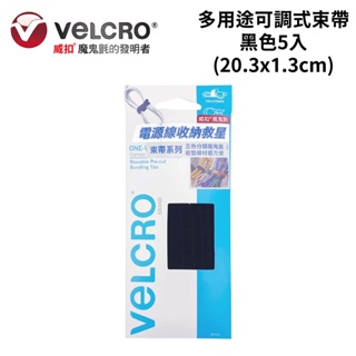 Velcro 威扣多用途可調式束帶/黑色/5入 (20.3x1.3cm)