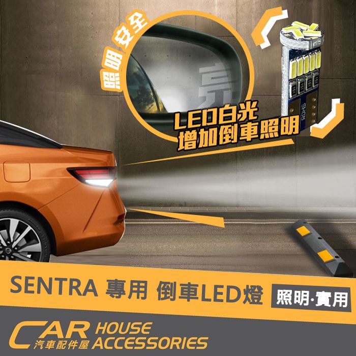 【汽車配件屋】SENTRA 專用 倒車LED燈 商品安裝 實體店面 LED 白光 清楚 照明 不影響保固 NISSAN