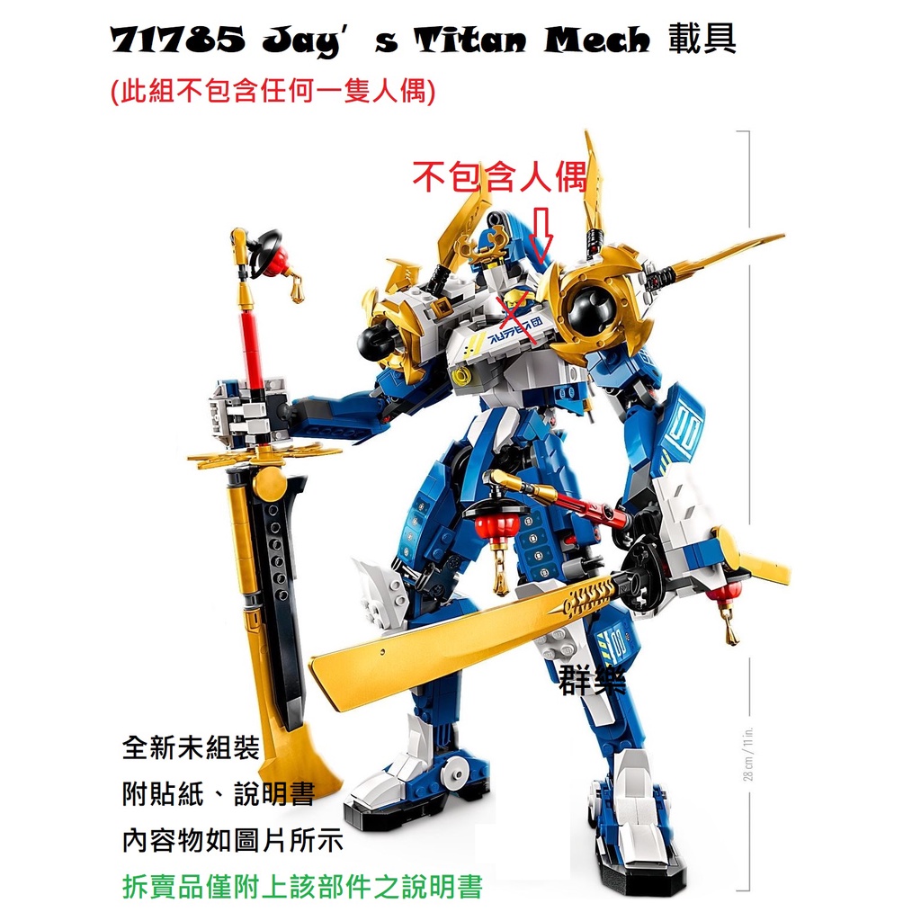 【群樂】LEGO 71785 拆賣 Jay’s Titan Mech 載具