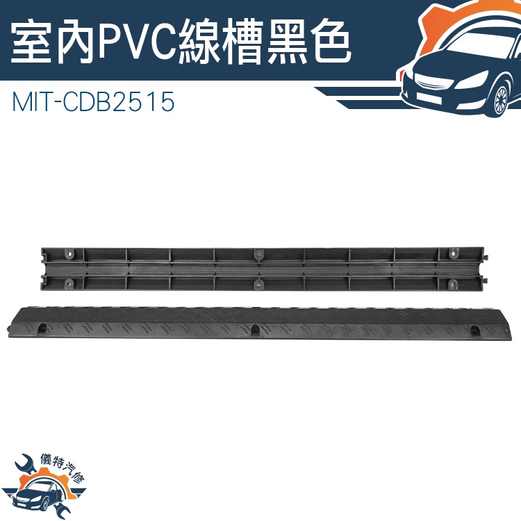【儀特汽修】pvc配線槽 電線收納 電線壓條 抗壓蓋板 整線槽 MIT-CDB2515 耐磨耐壓 PVC線槽