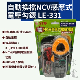 【蝦皮代開電子發票】含稅 自動換檔NCV感應式電壓勾錶 勾錶 電壓 數位鉤錶電表 LE-331