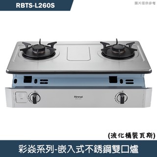 林內【RBTS-L260S】嵌入式彩焱不銹鋼瓦斯爐 (桶裝瓦斯)LPG(含全台安裝)