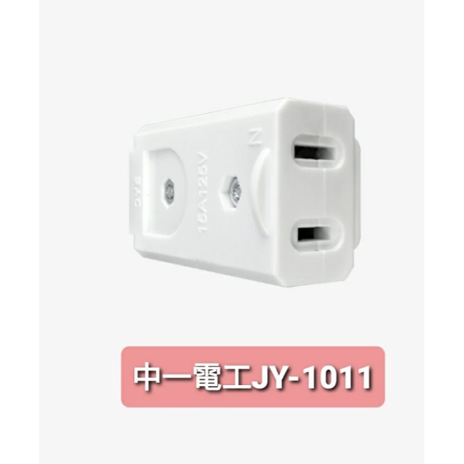 中一電工高級插頭 公插 高級母插 白色 插座 安全插頭 電源線插頭 台灣製造 現貨JY-1011