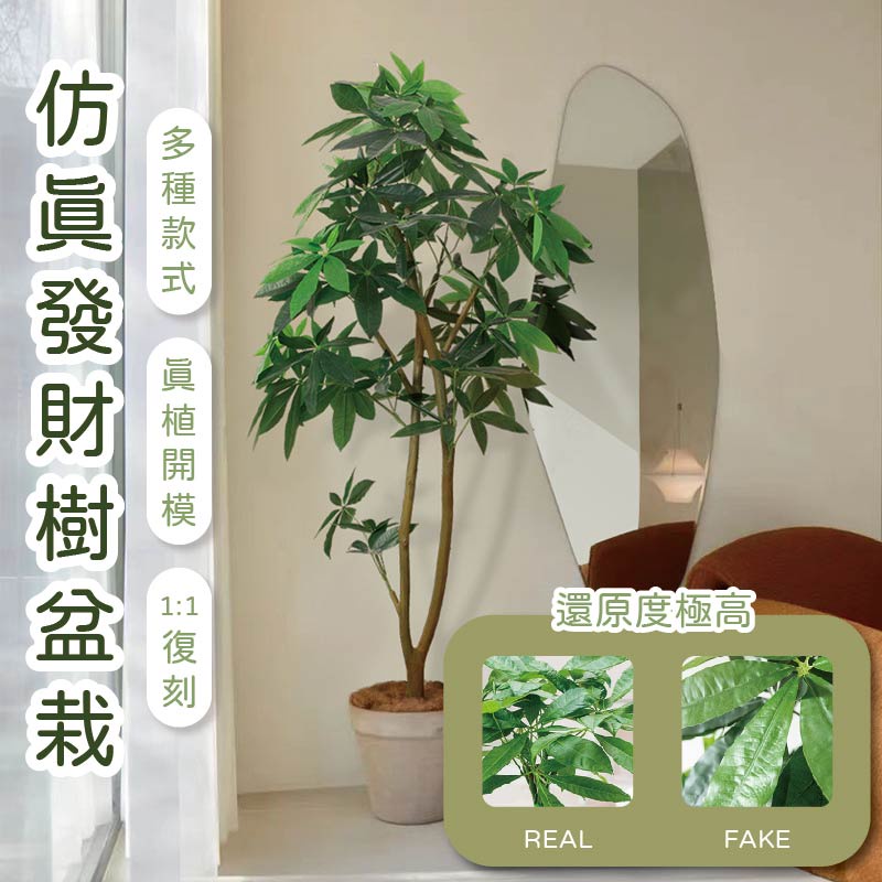 森沐 仿真植物 發財樹 發財樹盆栽 發財 仿真盆栽 居家裝飾 室外植栽 盆栽 民宿裝飾 塑膠植物 假植物 塑膠植物 假樹