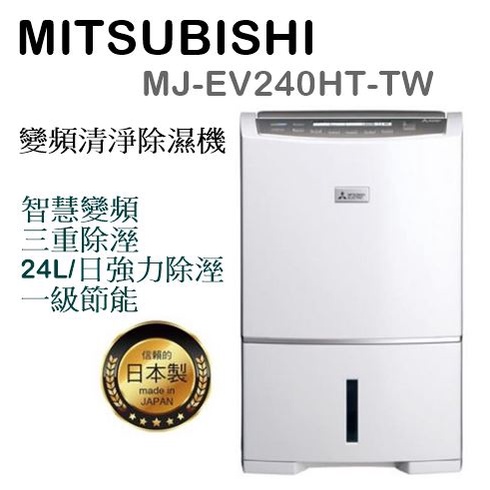 (可退貨物稅1200) MITSUBISHI MJ-EV240HT-TW 變頻強力除濕機 日本製