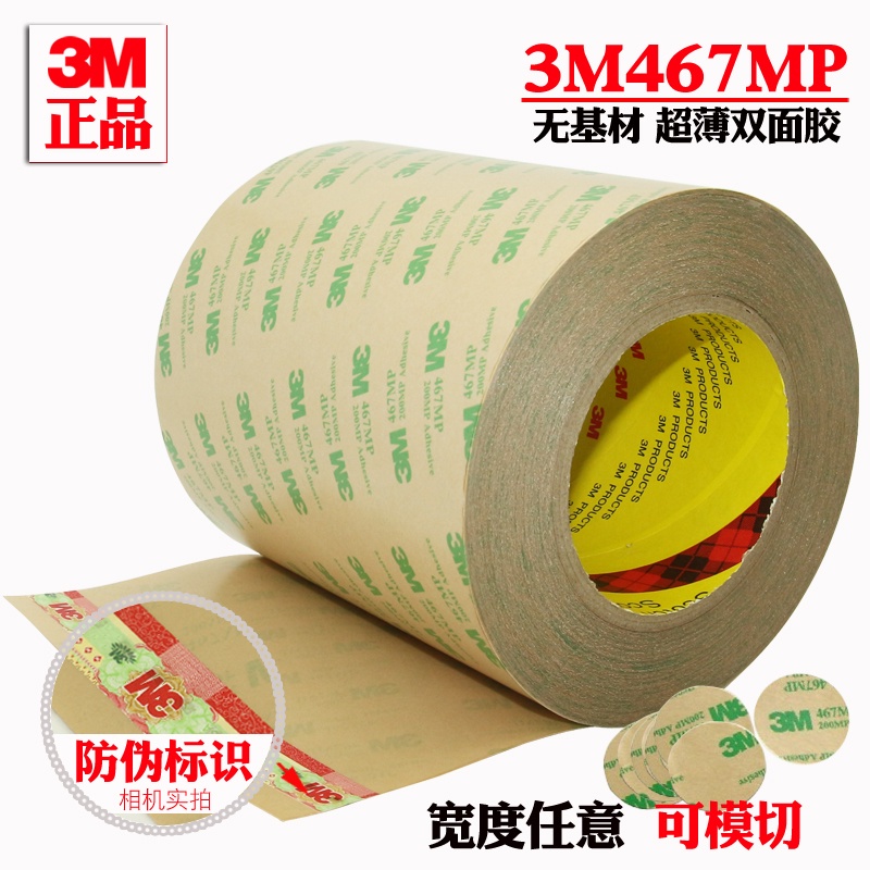 24小時出貨膠帶 工業級膠帶 3M膠帶 魔鬼膠帶 正品3M467 200MP無基材膠帶超薄雙面膠薄膜開關雙面膠無基材膠帶