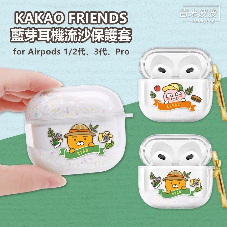 KAKAO FRIENDS AirPods 3代/ Pro /1、2代藍牙耳機流沙保護套 萊恩 屁桃 保護殼