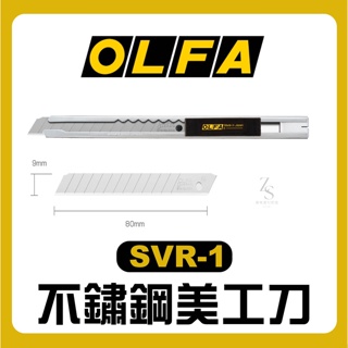 『129.ZSART』日本 OLFA 不鏽鋼小型美工刀 SVR-1 附不鏽鋼刀片 AB-10S 職人美工刀