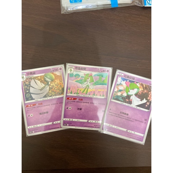 PTCG 沙奈朵進化鏈 拉魯拉絲 奇魯莉安