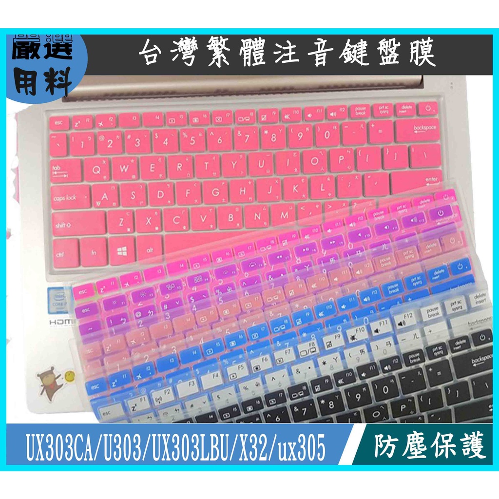 ASUS UX303CA U303 UX303LB UX32 ux305 鍵盤膜 鍵盤保護膜 彩色 華碩 繁體 注音