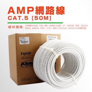 【健新電子】AMP 網路線 CAT.5E 50米 NET-CBL 網路線材 cat5e 盒裝 #127325
