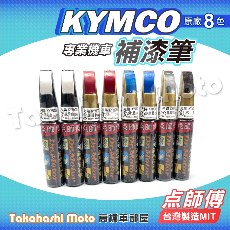 【台灣製造】 點師傅 KYMCO 光陽 補漆筆 原廠配色 補漆筆 點漆筆 金油 點漆筆 油漆筆 點師父 烤漆筆 補色筆