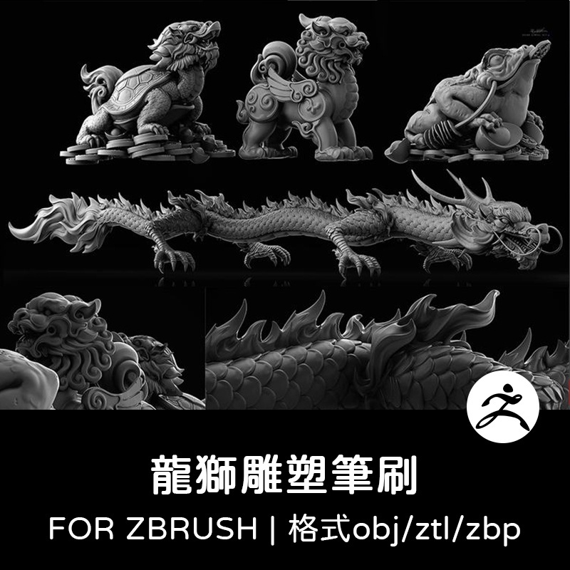 zbrush筆刷 | 古風建築房檐龍獅子蟾蜍C4D模型obj建模zbp筆刷3D設計素材
