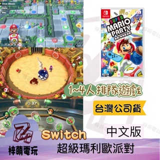 [ 兩隻臘腸 ] 任天堂 Nintendo switch NS 遊戲片 超級瑪利歐派對 中文版 派對 瑪利歐 party