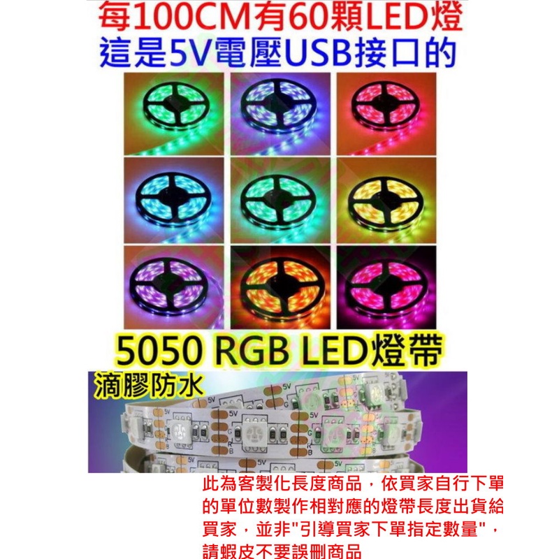 長度訂製(5CM 3顆LED燈)起 5V USB 七彩RGB燈條 LED軟條燈【沛紜小鋪】 滴膠防水 LED RGB七彩