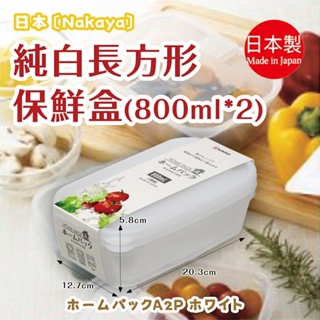 【NAKAYA】純白長方型保鲜盒 800ml*2 K290