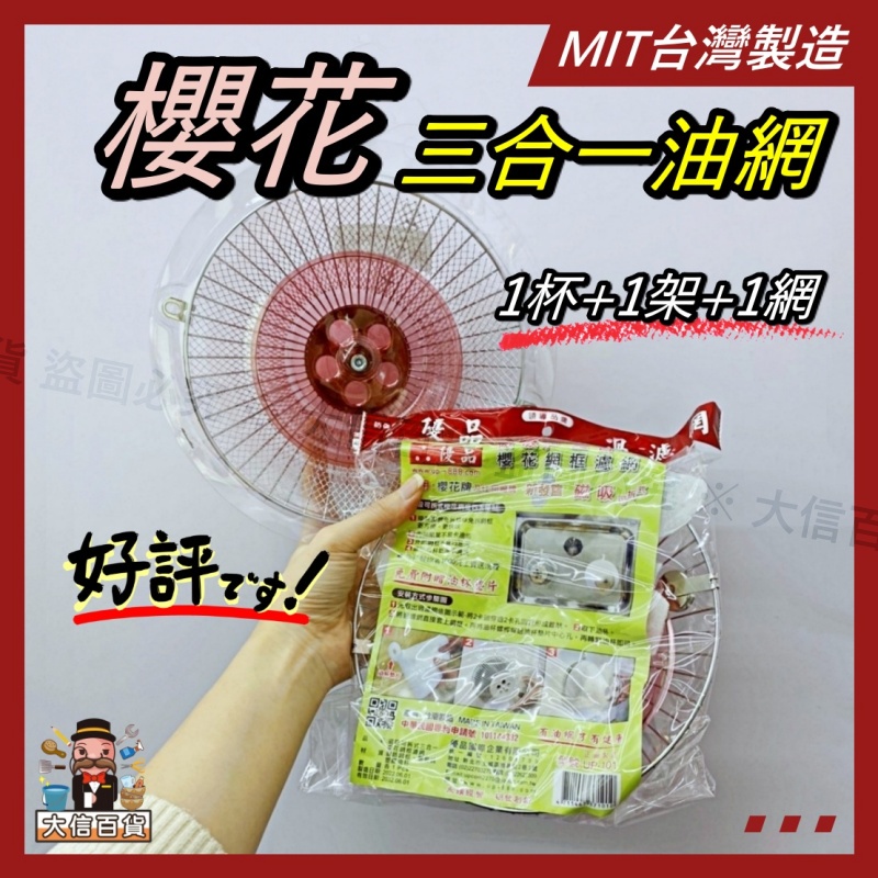 大信百貨》三合一排油網組【除舊布新】台灣製 三合一櫻花濾油網架組 三合一鋼架油杯組 濾網 濾油網 排油煙機