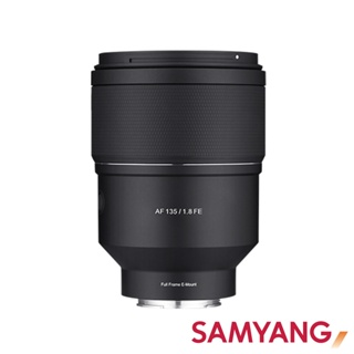 【SAMYANG 三陽光學】 AF 135mm F1.8 SONY FE 自動對焦鏡頭 (公司貨)