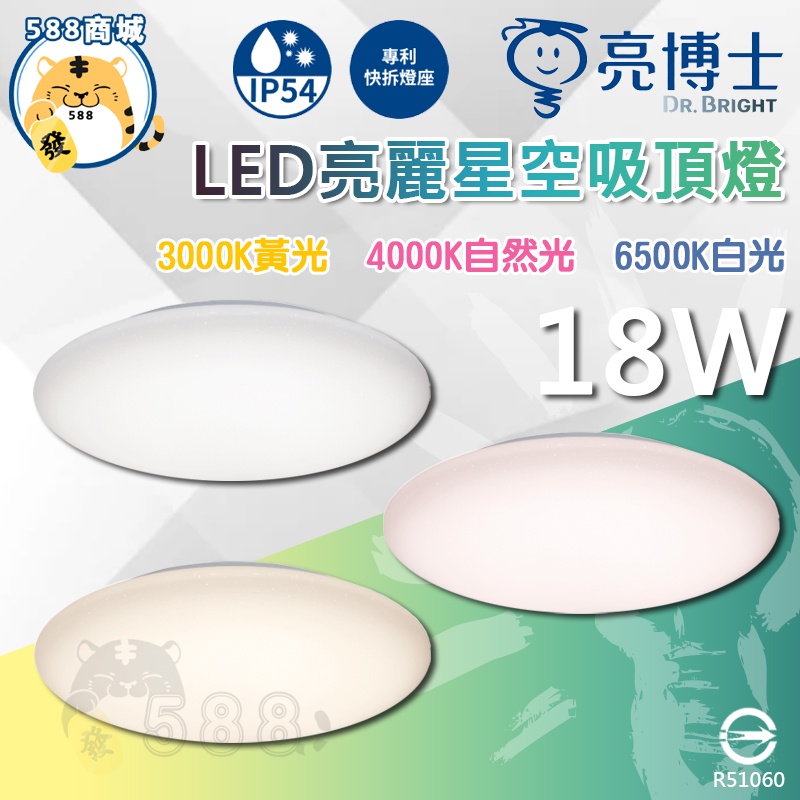 亮博士 LED亮麗星空吸頂燈 白光 黃光 自然光 LED 吸頂燈吸頂燈 亮麗星空 全電壓 節能省電 18W