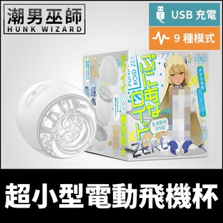 潮男巫師- 日本 EXE 普妮安娜電動飛機杯 ZERO 超小型電動貫通式 | 360度肉厚摩擦震動USB充電自慰器