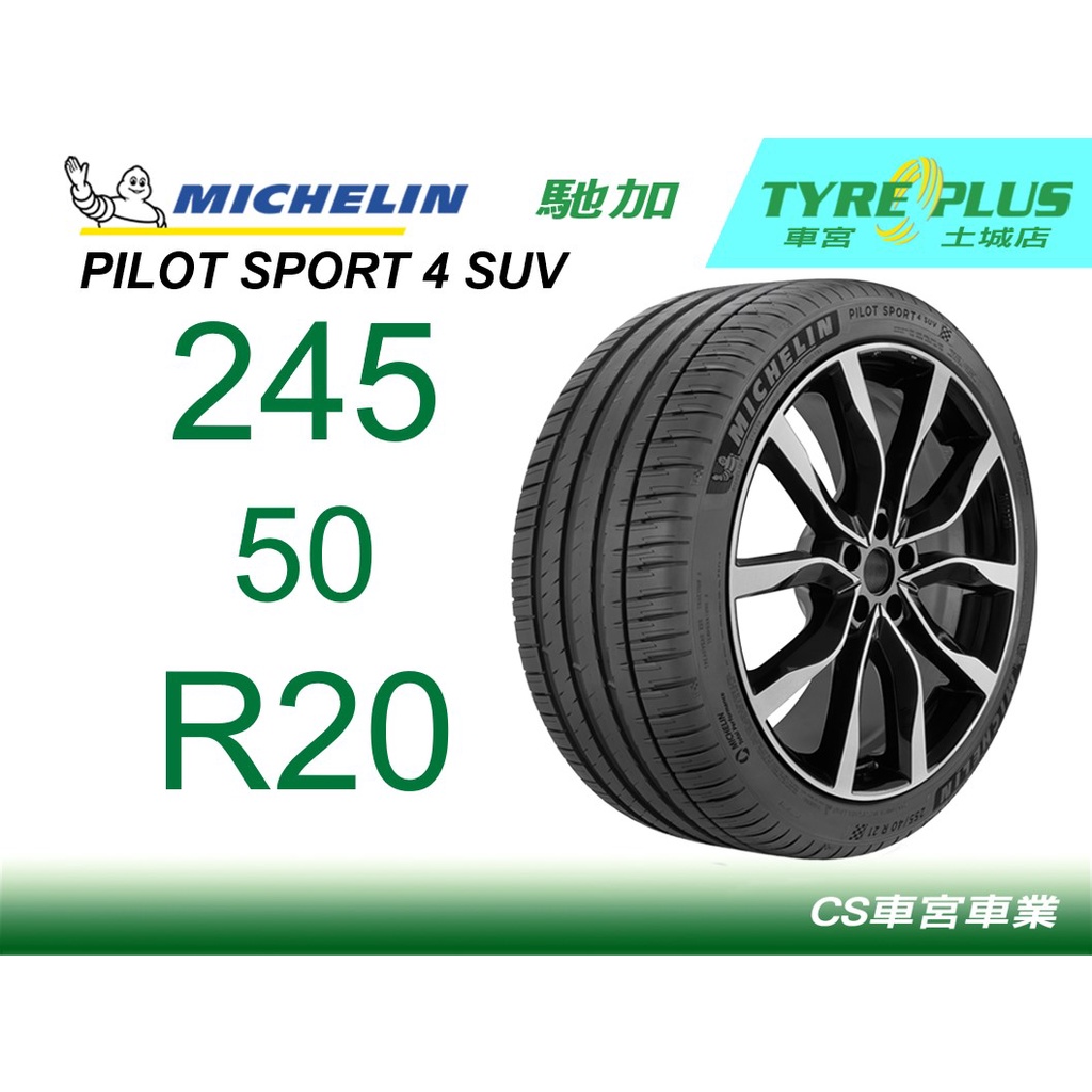 CS車宮土城馳加店 MICHELIN 米其林輪胎 PILOT SPORT 4 PS4 SUV 245/50/20