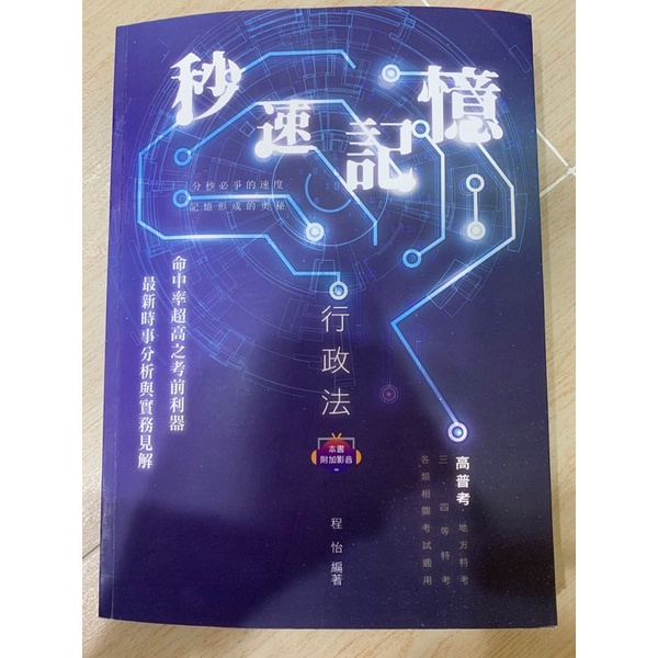 秒速記憶行政法題庫書