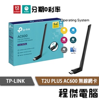 TP-LINK Archer T2U PLUS AC600 高增益雙頻 USB 無線網卡 實體店家『高雄程傑電腦』