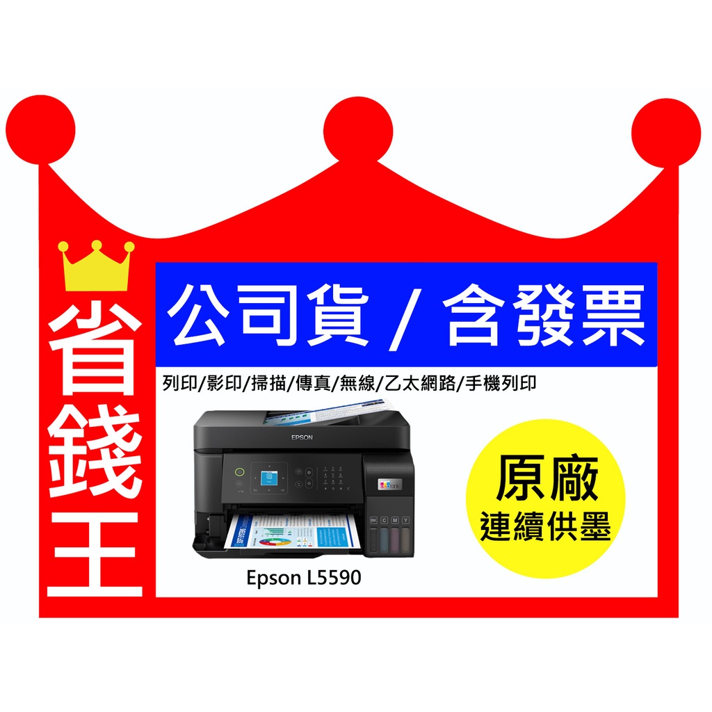 【含發票+墨水】EPSON L5590 含傳真印表機 列印 影印 掃描 傳真 乙太網路 WIFI 自動進紙器