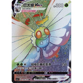 寶可夢 PTCG 巴大蝶VMAX SC2a 158/145 HR