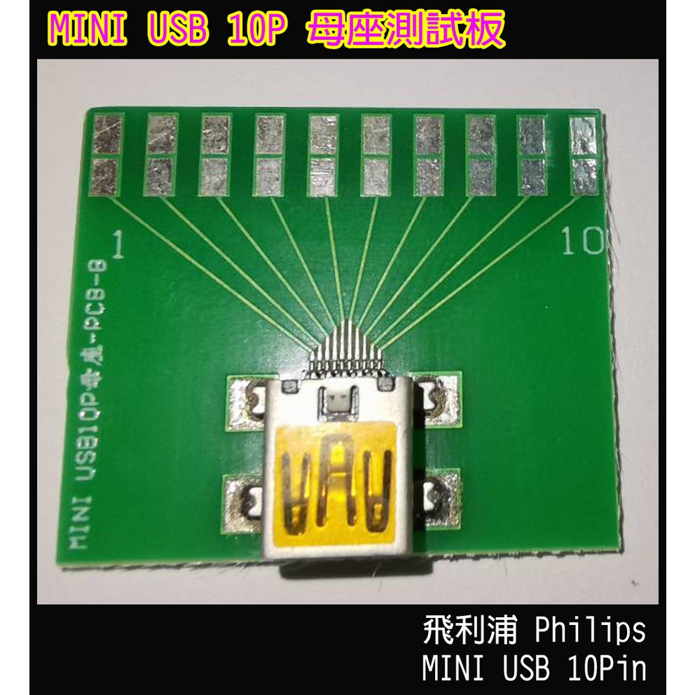 MINI USB 10P 母座測試板 飛利浦Philips MINI USB 10P母座測試板 MINI 10P測試架