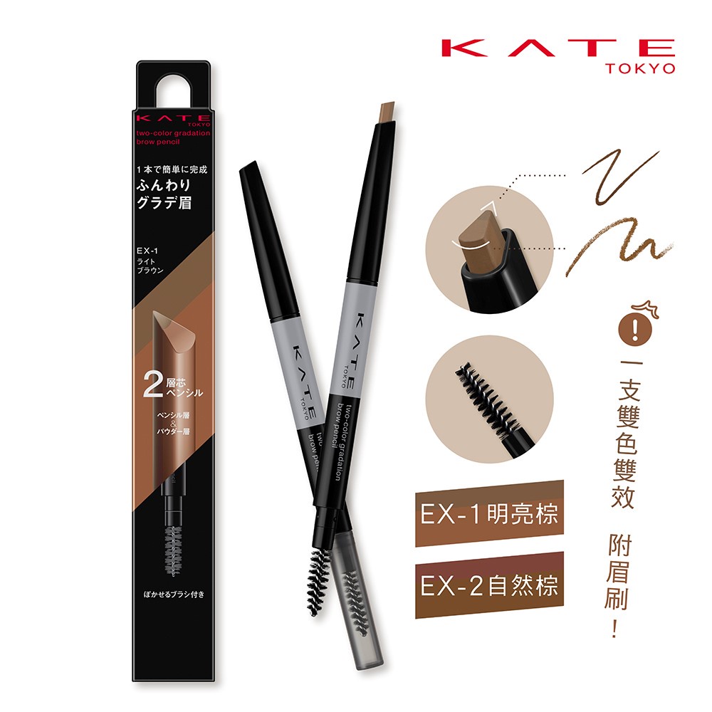 [全新!] KATE 凱婷 雙色漸層眉筆  EX-2 自然棕
