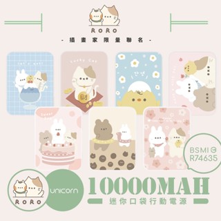 48小時出貨【ROROxUnicorn聯名】迷你口袋快充行動電源 PD+QC3.0 大容量10000mAh 移動電源