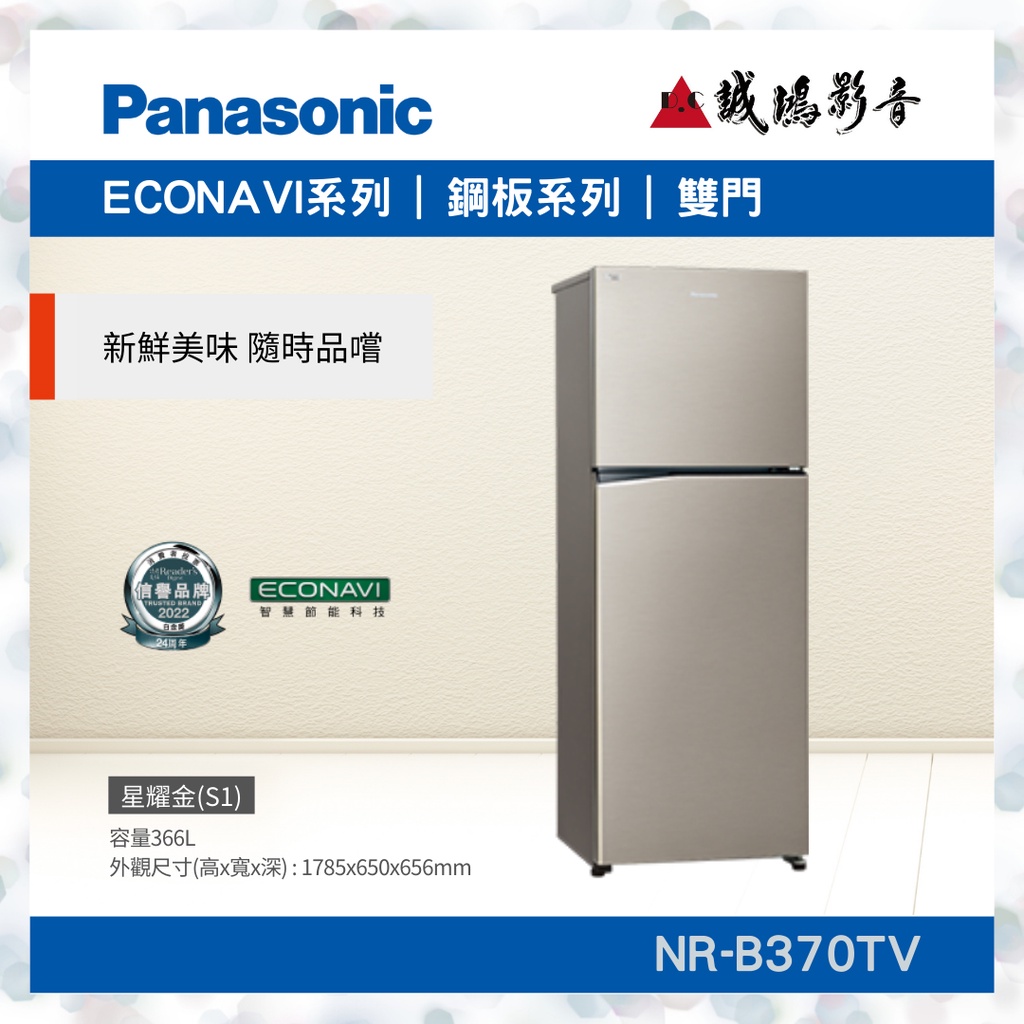 Panasonic 國際牌鋼板系列 NR-B370TV~歡迎詢價