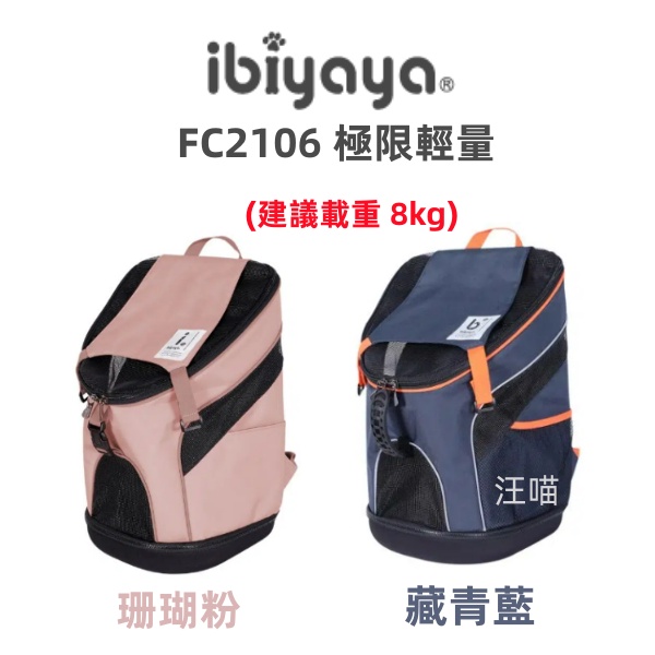 【IBIYAYA依比呀呀】翼比 FC2106 極限輕量 寵物後背包 2.0 (新版)