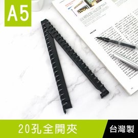 珠友 CL-62025 20孔全開夾/DIY活頁筆記本夾具/20孔活頁夾/A5資料夾/活頁花布筆記本孔夾(可搭配A5花布