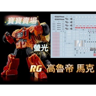 模型基地 現貨最低價 EVO 螢光水貼 高精細 RG 勇者王 高魯帝馬克 鐵鎚 黃金馬克 萬代 ERGH