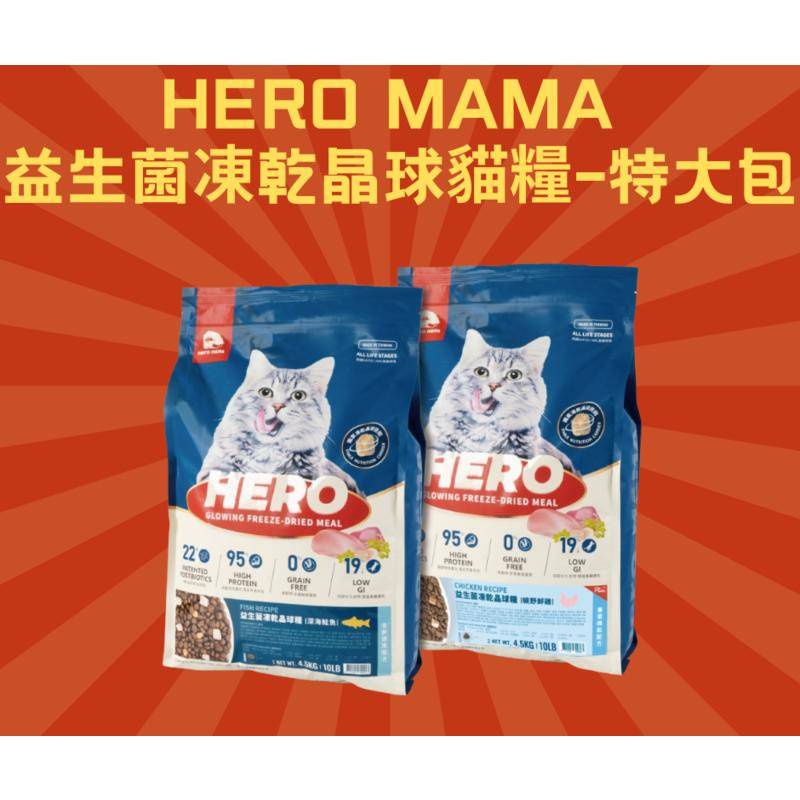 【J&amp;S】✖【HeroMama】HeroMama 益生菌凍乾晶球糧 4.5kg 特大包 貓糧 貓乾糧 貓飼料 凍乾貓糧
