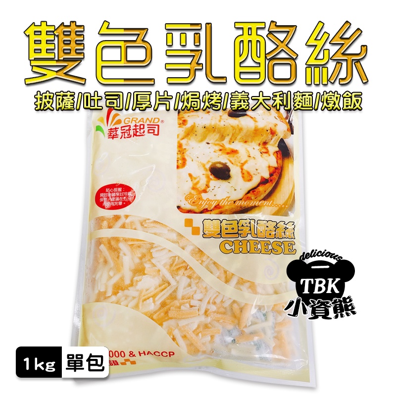 華冠雙色乳酪絲1kg 乳酪絲/披薩絲/起司/乳製品/烘焙絲/【小資熊廚房】